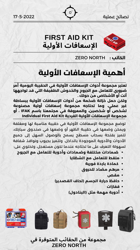 FIRST AID - الإسعافات الأولية